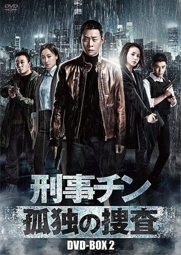 刑事チン～孤独の捜査～ DVD-BOX2 チャン・イー、チャオ・ツーチー (DVD) BWD-3260-BWD