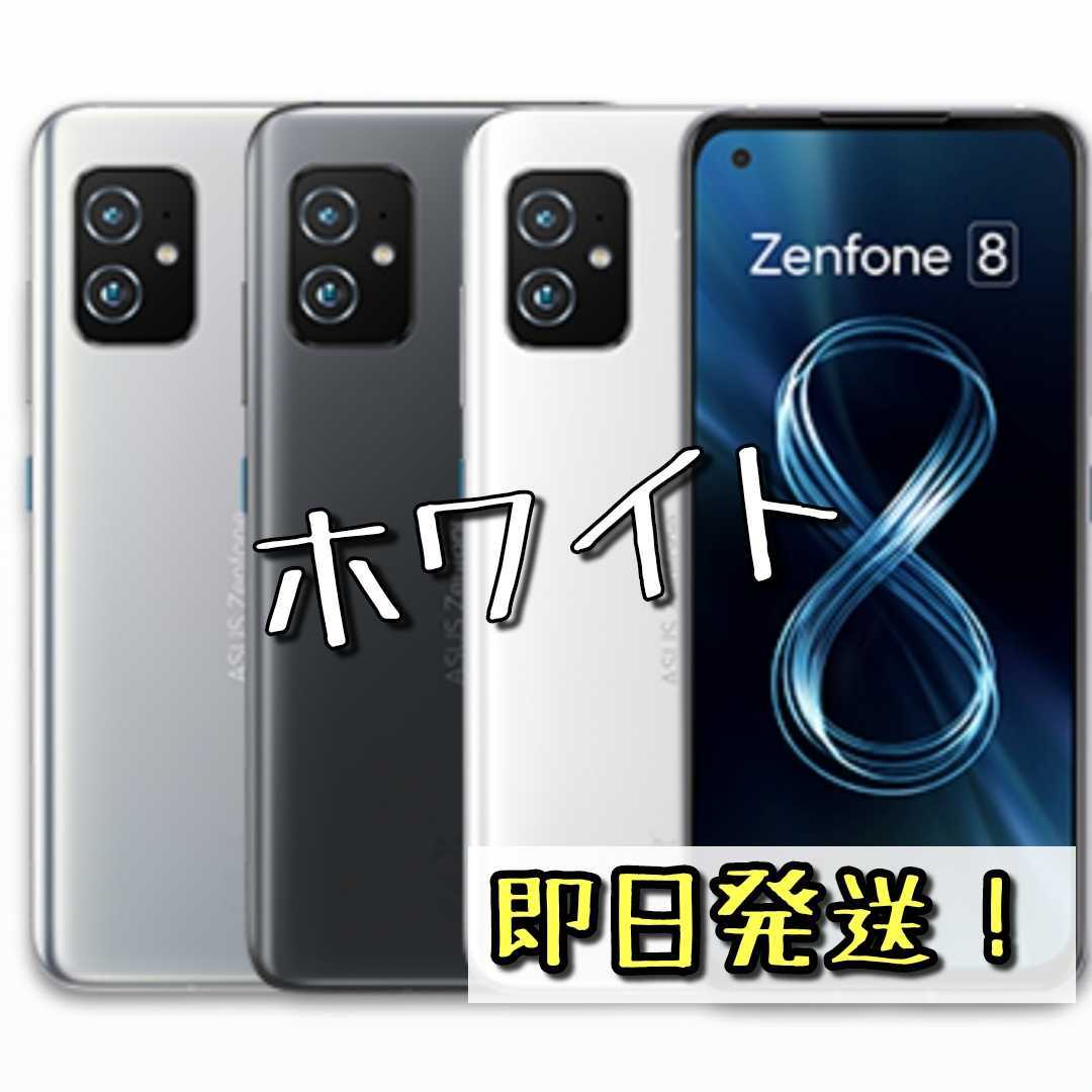 店内全品対象 ASUS ZenFone8 ホワイト系 完全新品未開封品 即配送