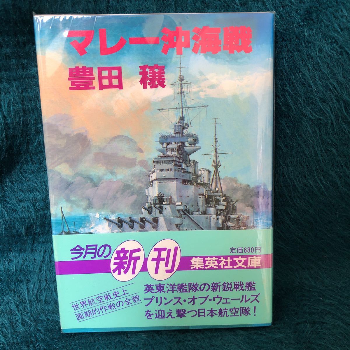 マレー沖海戦　豊田　穣【著】　集英社文庫_画像1