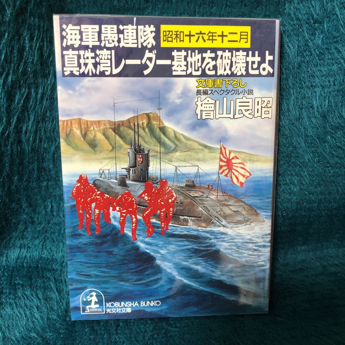 海軍愚連隊　昭和１６年１２月　真珠湾レーダー基地を破壊せよ　檜山良昭【著】　光文社文庫　長編スペクタクル小説_画像1