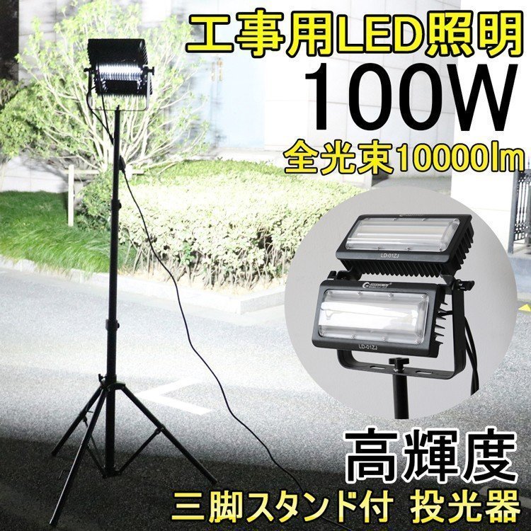 GOODGOODS LED作業灯 LED投光器 100W 360°発光 三脚スタンド式 移動式 角度調整自由 照明 投光器 工場 倉庫 一年保証 LD-01ZJ_画像1