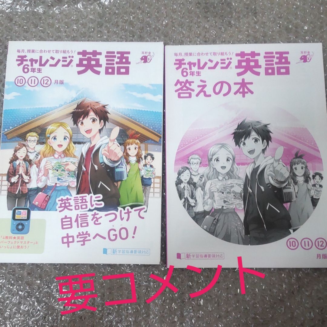 進研ゼミ　チャレンジ　6年生　英語　2020年　10月号から12月号