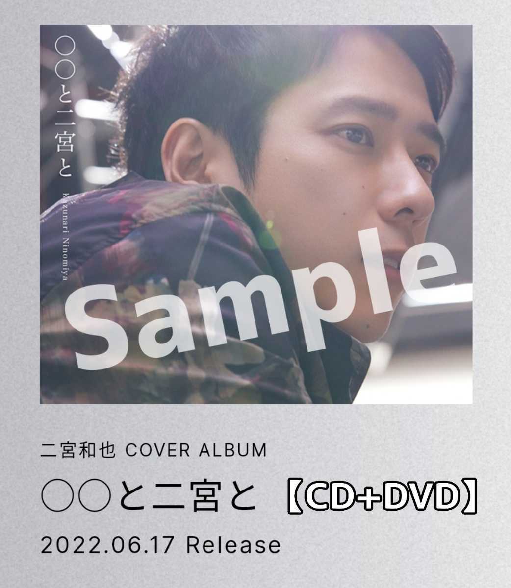 未開封【嵐ファンクラブFC限定品】2022年6月発売『〇〇と二宮と』二宮