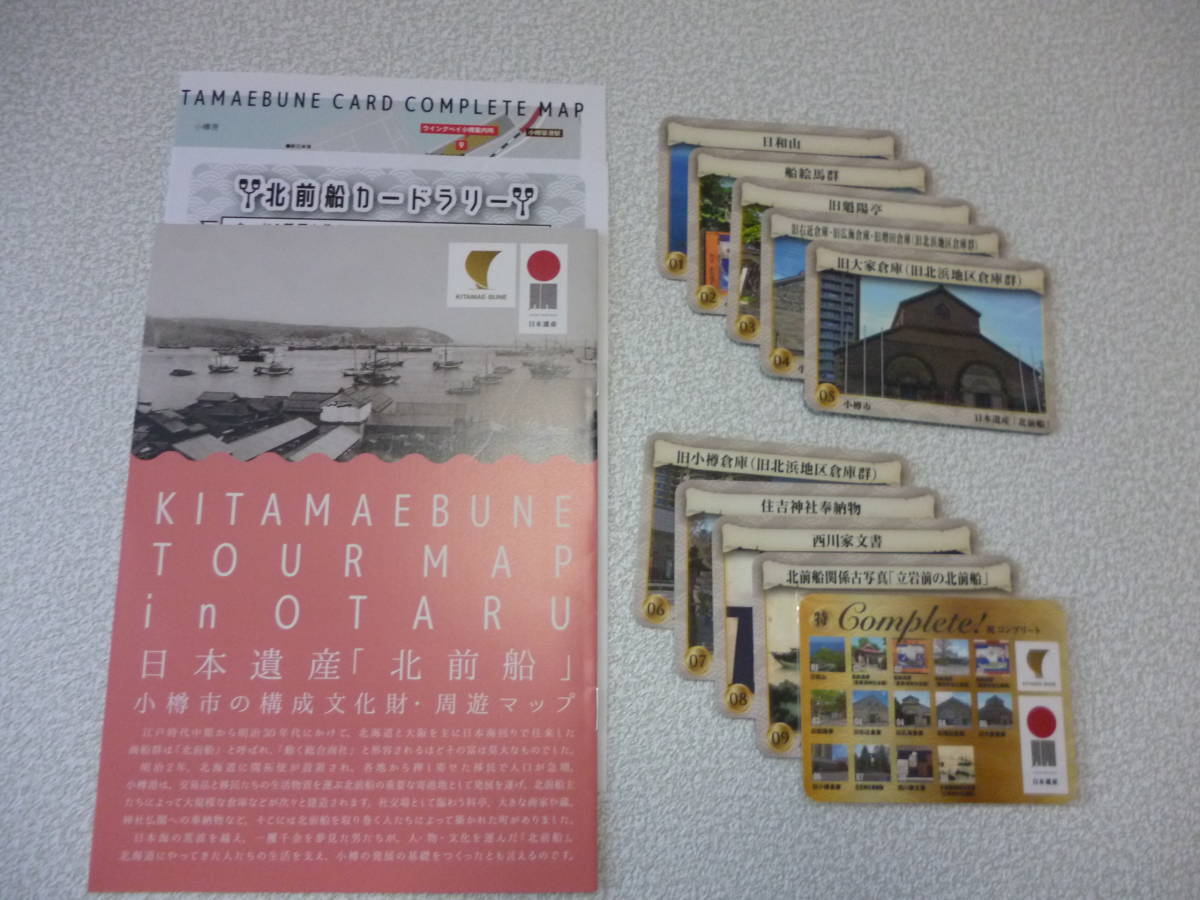 北海道　小樽　北前船カード　全9種類＋コンプリートカード＋パンフレット