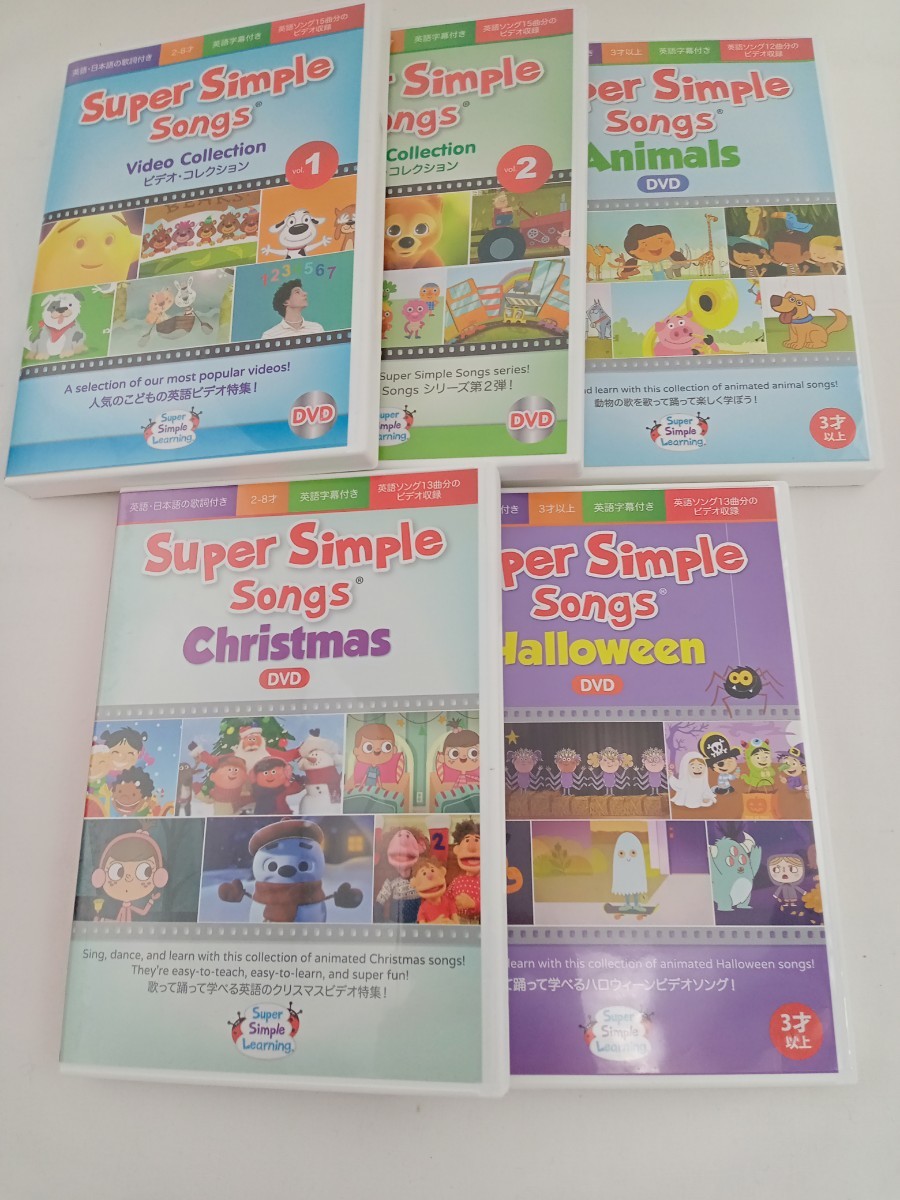 スーパーシンプルソングス DVD 5枚セットsuper simple songs スーパーシンプルソングス DVD 5枚セットsuper simple songs