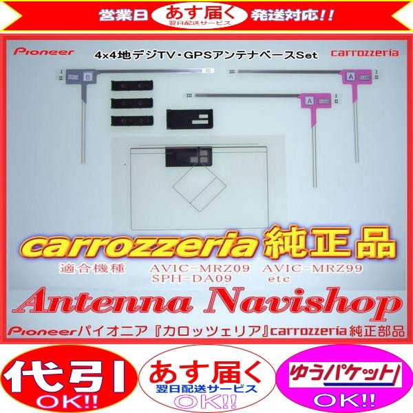 専門店 がお届けする 安心の carrozzria 純正品 AVIC-MRZ09-2 RakuNavi 地デジ TV フィルム アンテナ ベース Set (050_画像1