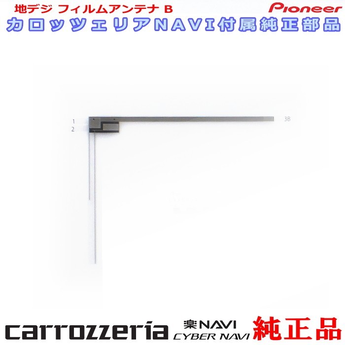 carrozzria 純正品 AVIC-RZ502 EV-NAVI ワンセグ TV フィルム アンテナ (078_画像1