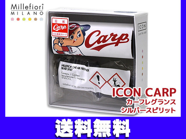 ミッレフィオーリ カープ カーディフューザー カー フレグランス 芳香剤 シルバースピリット Carp ICON CDIF-CP-004 ネコポス 送料無料_画像1