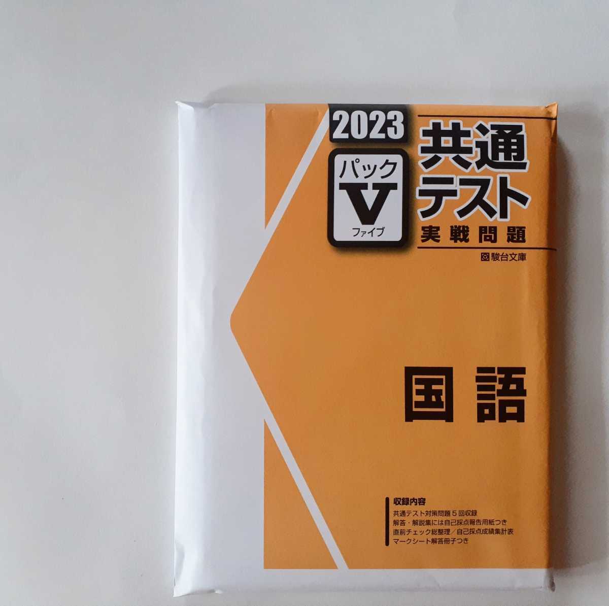 2023 パックV 国語 駿台 直前演習 パワーマックス 共通テスト パックファイブ パック5 2023年 J ２０２３ Jシリーズ 実力完成　実戦問題