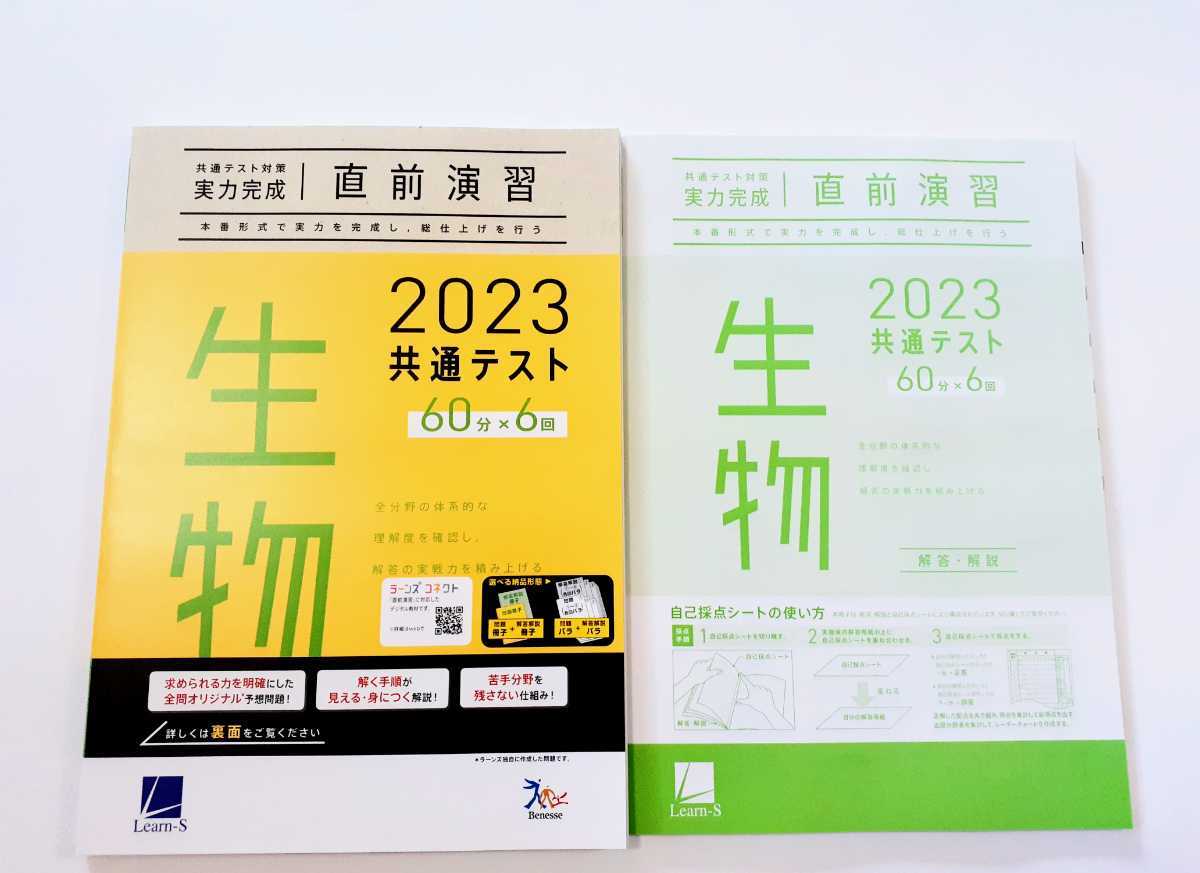 2023 直前演習 生物 実力完成 パワーマックス 共通テスト ベネッセ ラーンズ 2023年 Jシリーズ J パックV Z会 駿台 河合塾 ２０２３