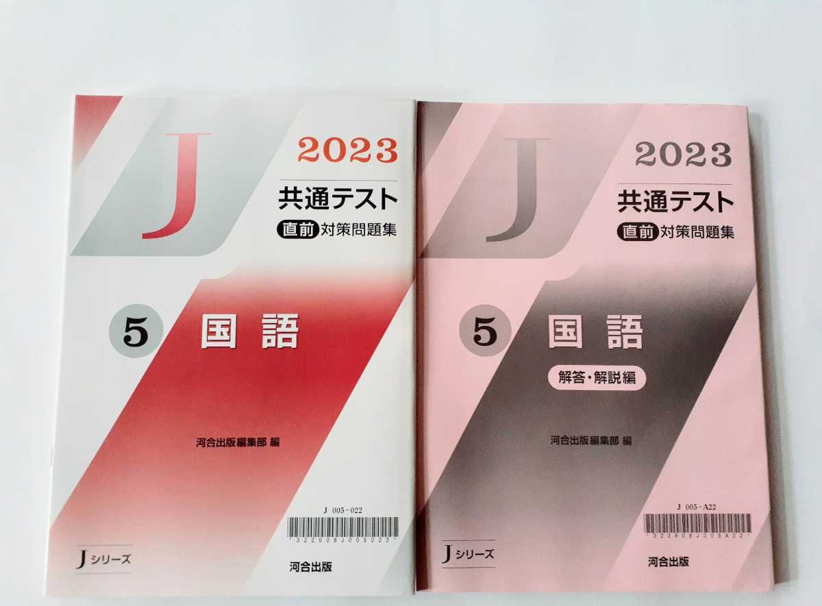 2023 Jシリーズ 国語 J 河合塾 共通テスト 直前演習 パワーマックス パックV ２０２３ 直前対策問題集　直前　対策問題集