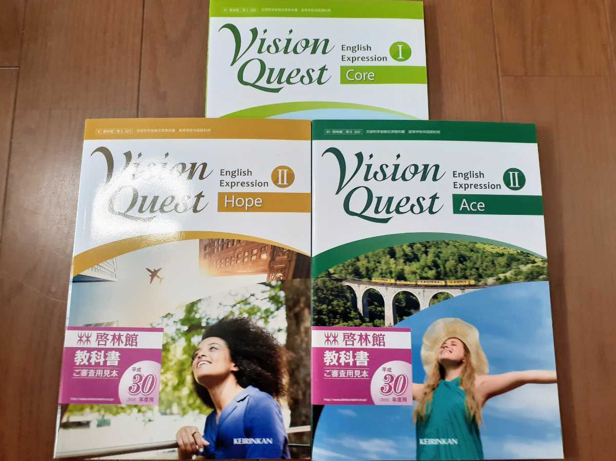 新品　ビジョンクエスト　vision quest core hope ace 1 2 Ⅰ Ⅱ 教科書 啓林館　英語　English expression 英語表現_画像1