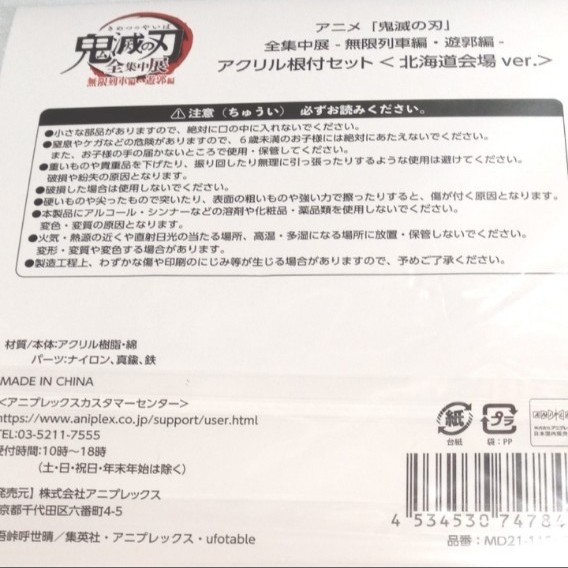 鬼滅の刃　全集中展　無限列車編・遊郭編北海道会場　煉獄杏寿郎　宇髄天元　アクリル根付セット