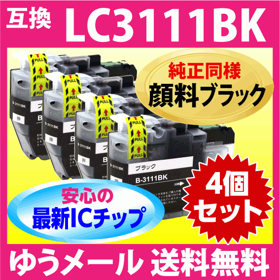 ブラザー プリンターインク LC3111BK×4個セット ブラック 黒 純正同様 顔料インク 互換インクカートリッジ 最新チップ搭載_画像1