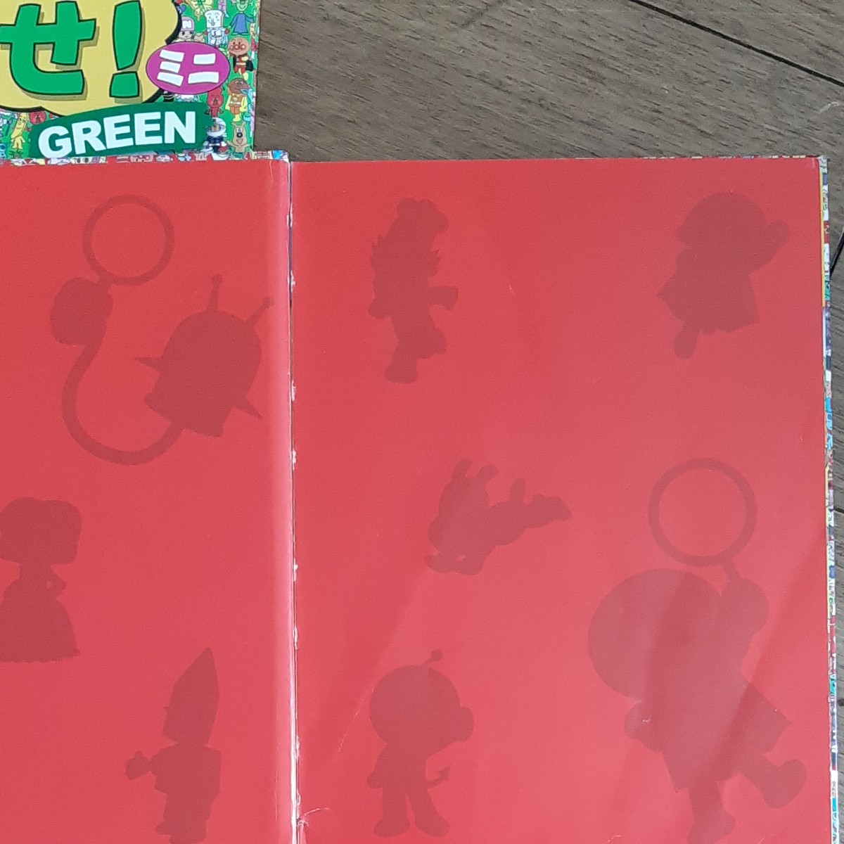 アンパンマンをさがせ　 GREEN RED ミニ 絵本