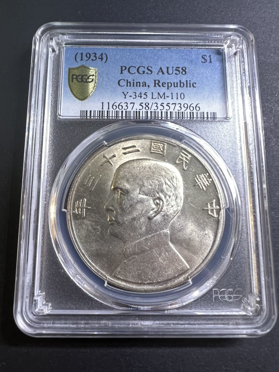 PCGS MS62 孫文 壹圓 中華民国23年 中国 古銭 ジャンク 銀貨-