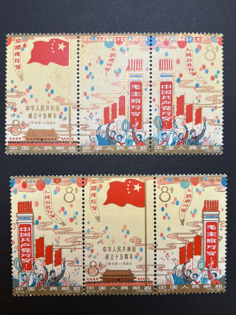未使用 中華人民共和国15周年記念 1964年 中国切手 紀106 希少レア品-