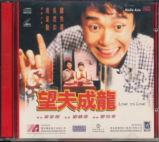 海外盤コメディーVCD　『望夫成龍　Love is Love』　チャウ・シンチー 周星馳_画像1