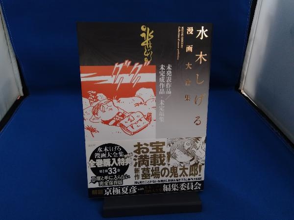 水木しげる漫画大全集 未発表作品/未完成作品・未定稿集 別巻1
