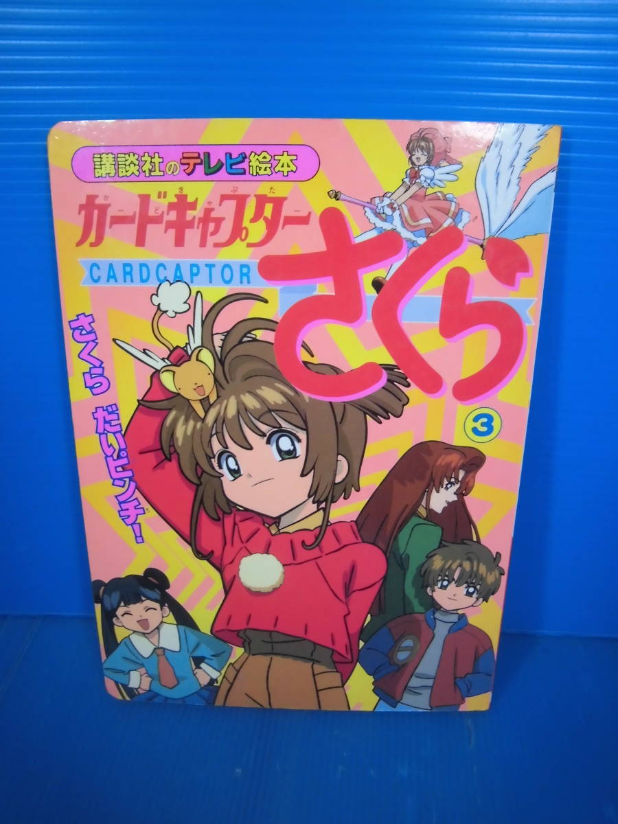 Yahoo!オークション - カードキャプターさくら/講談社のテレビ Yahoo!オークション - カードキャプターさくら/講談社のテレビ