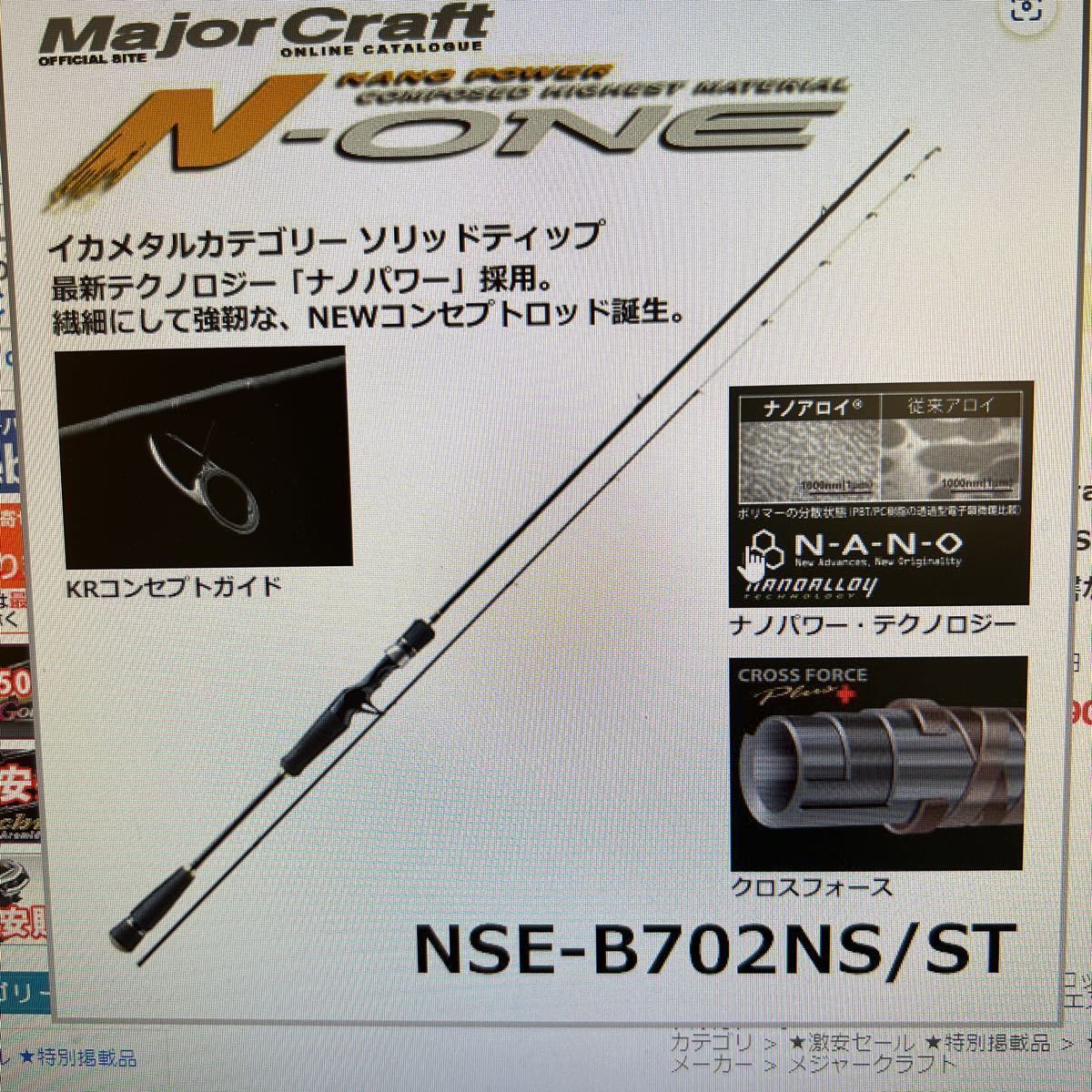 新品 メジャークラフト ロッド エヌワン ST イカメタルNSE-S682NS 新品 メジャークラフト ロッド エヌワン ST イカメタルNSE-S682NS