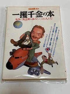 別冊宝島/4冊/1992年発行/これがシノギや！/気持ちいいクスリ/一攫千金の本/トランスフォーションワークブック/宝島社/ムック_一攫千金の本（オモテ）