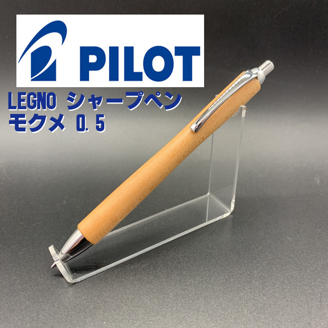 ◯パイロット シャープペンシル 0.5 モクメ レグノ 74%以上節約 レグノ ◯パイロット シャープペンシル 0.5 モクメ レグノ 74%以上節約 レグノ