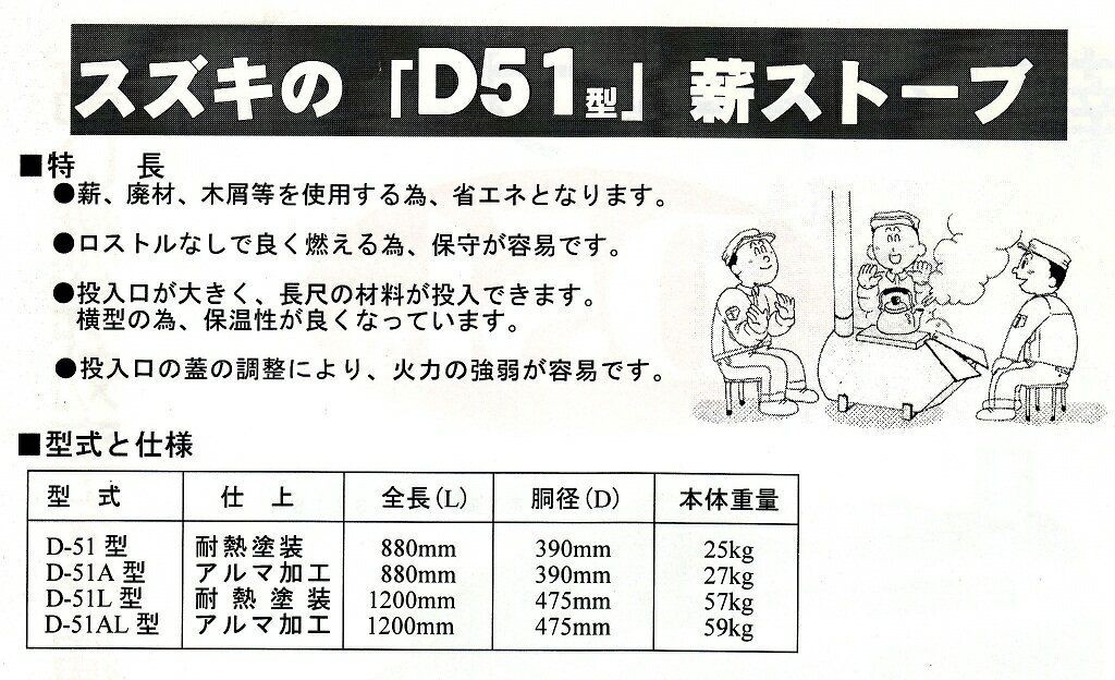 リアル 【沖縄・離島不可】鈴木工業 薪ストーブ D51型 薪ストーブ - bbqhema.com リアル 【沖縄・離島不可】鈴木工業 薪ストーブ D51型 薪ストーブ - bbqhema.com