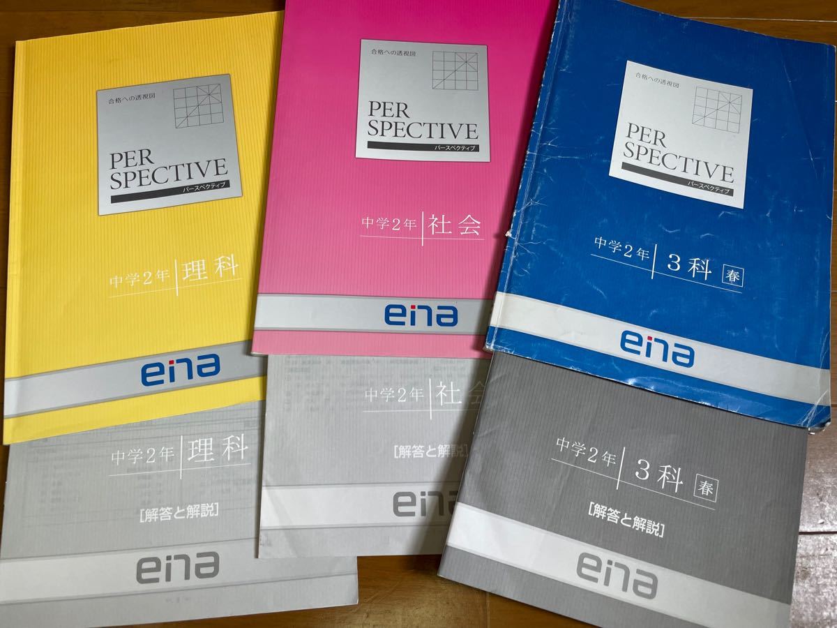 ena PERSPECTIVE 中2 理解･社会3科[春] ３冊セット