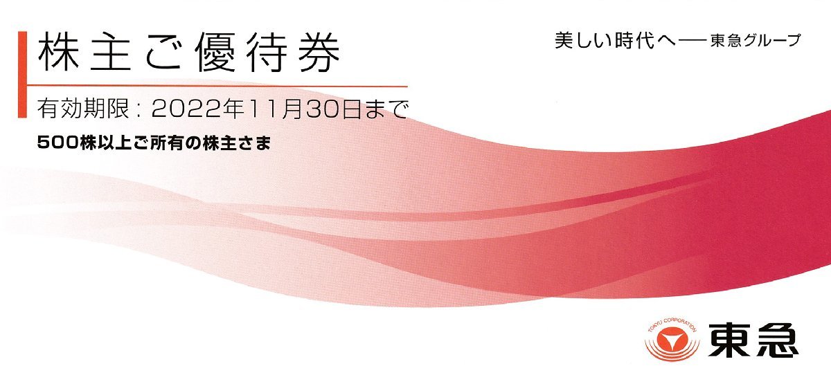 東急電鉄/東京急行 株主優待券 2冊セット（Bunkamura招待券他） 送料込_画像1