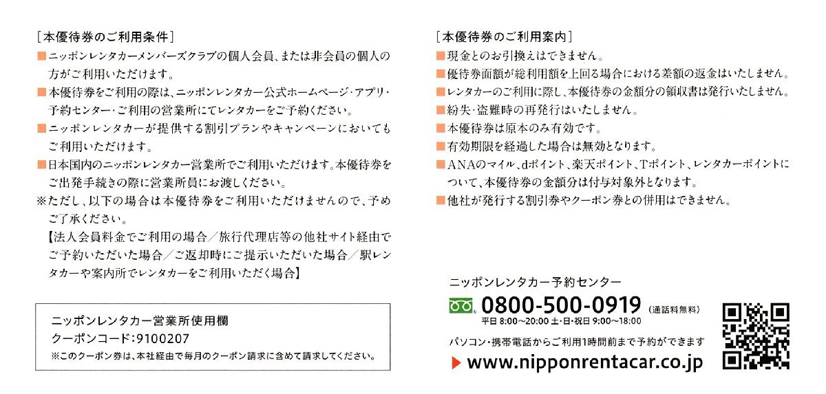 ニッポンレンタカー 株主優待券 3000円券×1枚 2023年6月30日 送料込_画像2