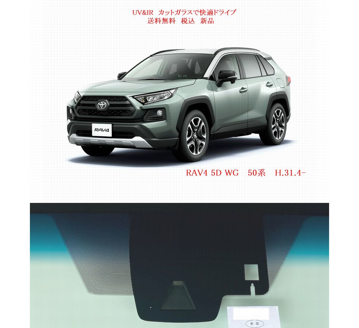 送税込 UV&IR 断熱フロントガラス　RAV4　50系 緑/青/雨/ブレーキサポ窓_画像1