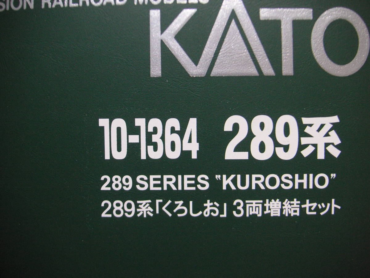 人気デザイン カトー 10-1364 289系くろしお 付属編成３両セット N