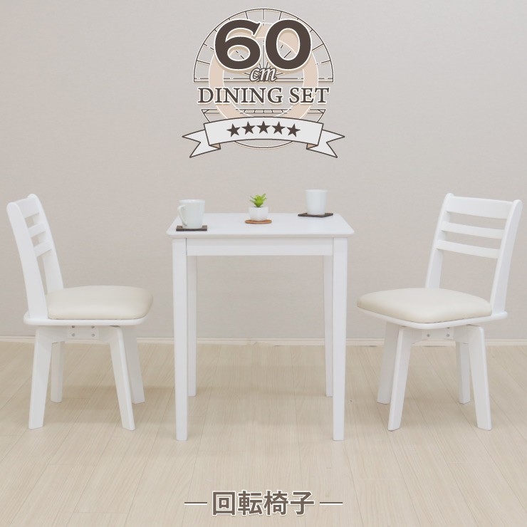 ダイニングテーブルセット 3点 幅60cm×60cm ホワイト色 白色 pt60-3-kent371wh 回転椅子 イス 2人用 カフェ シンプル  木製 7s-2k so hg www.pn-tanjungkarang.go.id