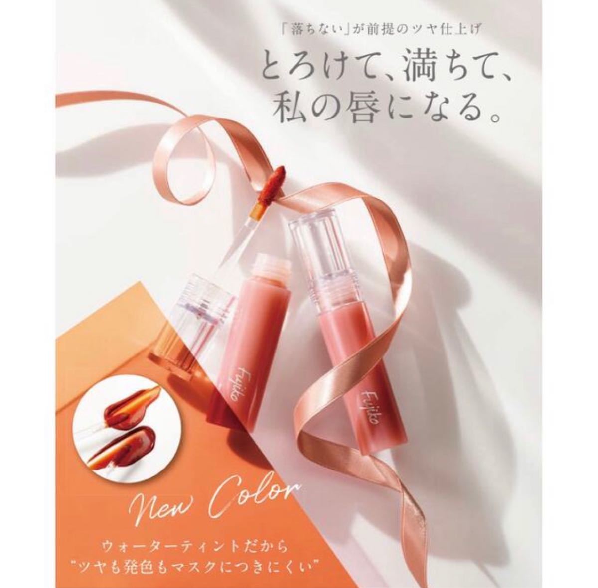 新品☆Fujiko フジコ ニュアンスラップティント リップ 01 珊瑚ピンク 口紅 リップグロス ティント