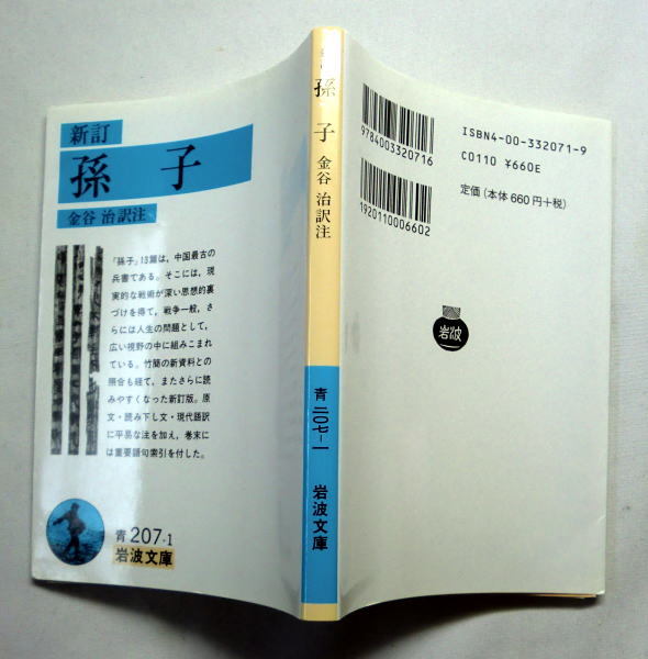 岩波文庫「新訂 孫子」金谷治訳注　中国最古の兵書 原文 読み下し文 現代語訳 巻末に重要語句索引