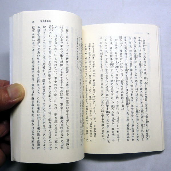 岩波文庫「新訂 孫子」金谷治訳注　中国最古の兵書 原文 読み下し文 現代語訳 巻末に重要語句索引