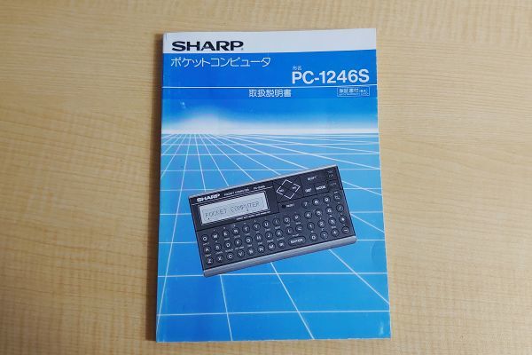 SHARP ポケットコンピュータ　PC-1246S 取扱説明書_画像1