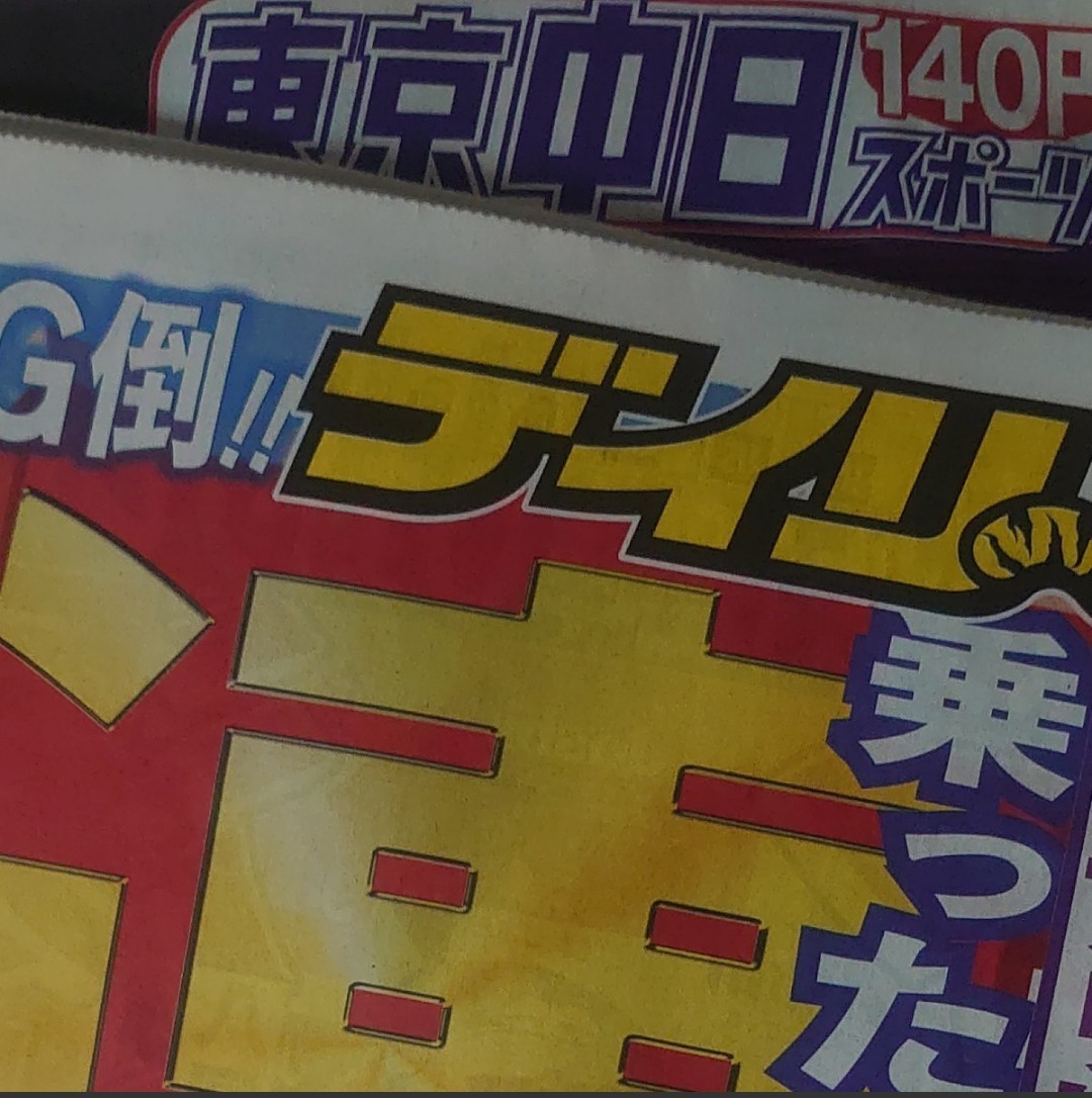 デイリー＆東京中日スポーツ　4月17日　キンプリKingandPrince　初ドーム　関東版