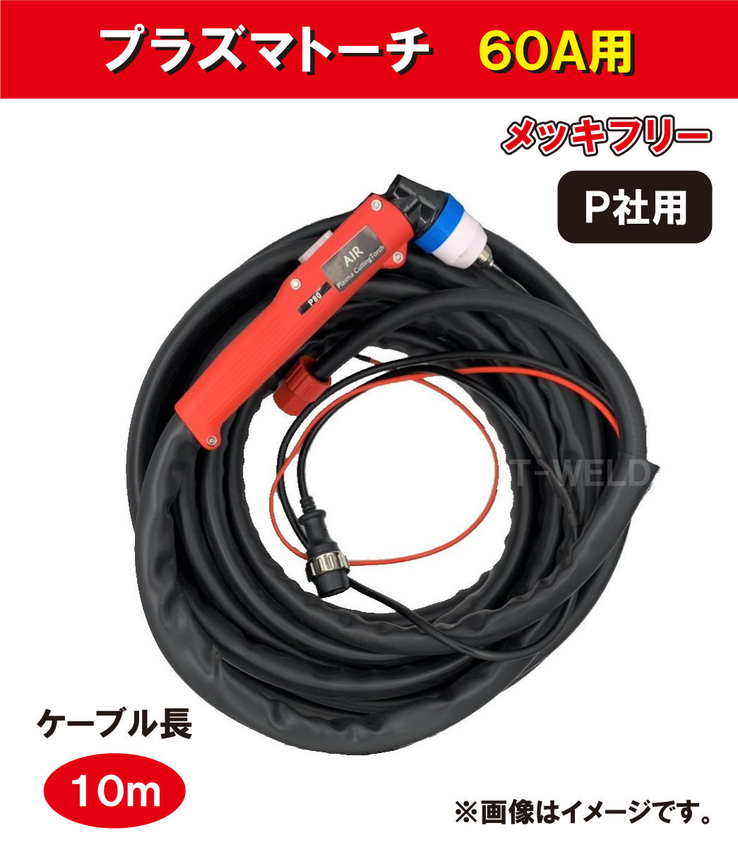 å®ã賌å
¥ ( ãã©ãºãããŒã PANA é©åÃ10m YP-060PF1 ããžã¿ã«çš 60A/80Açš ä»æ§) ãã©ãºãæº¶æ¥æ© å®ã賌å
¥ ( ãã©ãºãããŒã PANA é©åÃ10m YP-060PF1 ããžã¿ã«çš 60A/80Açš ä»æ§) ãã©ãºãæº¶æ¥æ©