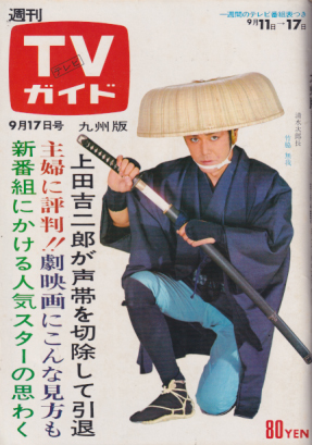 TV гид 1971 год 9 месяц 17 день Kyushu версия бамбук бок нет . иметь лошадь .., Yoshinaga Sayuri, Ultraman 