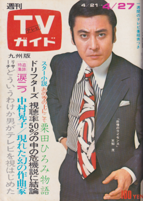 TVガイド 1973年4月27日号 (552号/※九州版) 仮面ライダーV3,キカイダー 