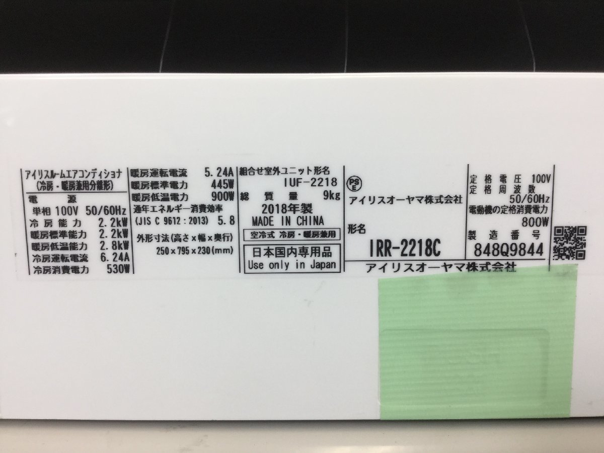 アイリスオーヤマ IRIS OHYAMA ルームエアコン IRR-2218C IUF-2218 2018年製 おもに6畳用 6～9畳 2.2kw リモコン付き_画像2