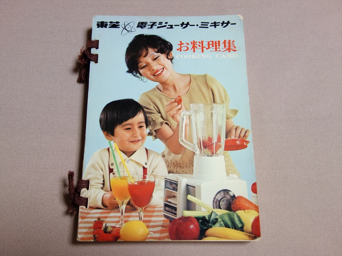 【冊子のみ】 東芝 電子ジューサー・ミキサー お料理集 クッキング・カード スタミナジュース 納豆汁 ポテトケーキ 他 おそらく 昭和_画像1