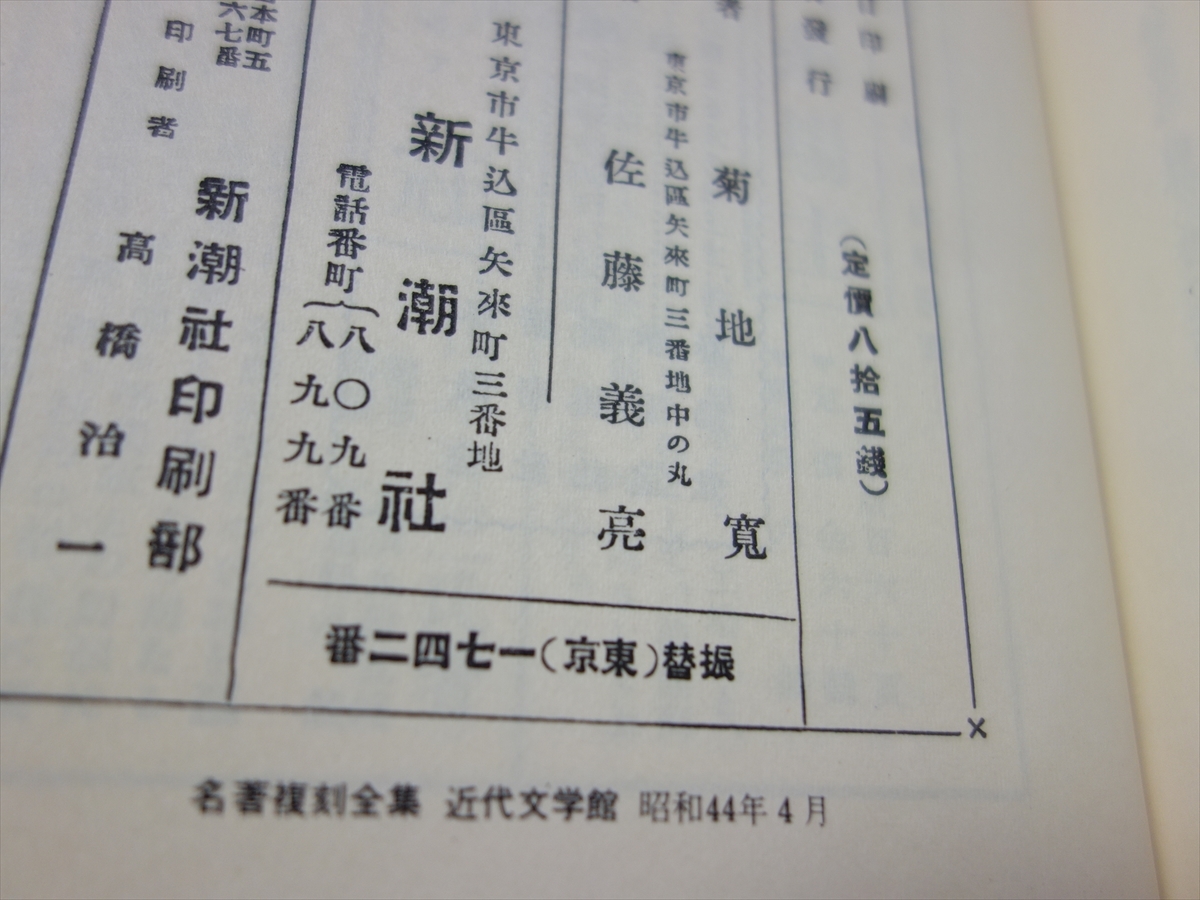 【復刻】 海潮音 上田敏 藤十郎の恋 菊池寛 名著複刻全集 近代文学館_画像10