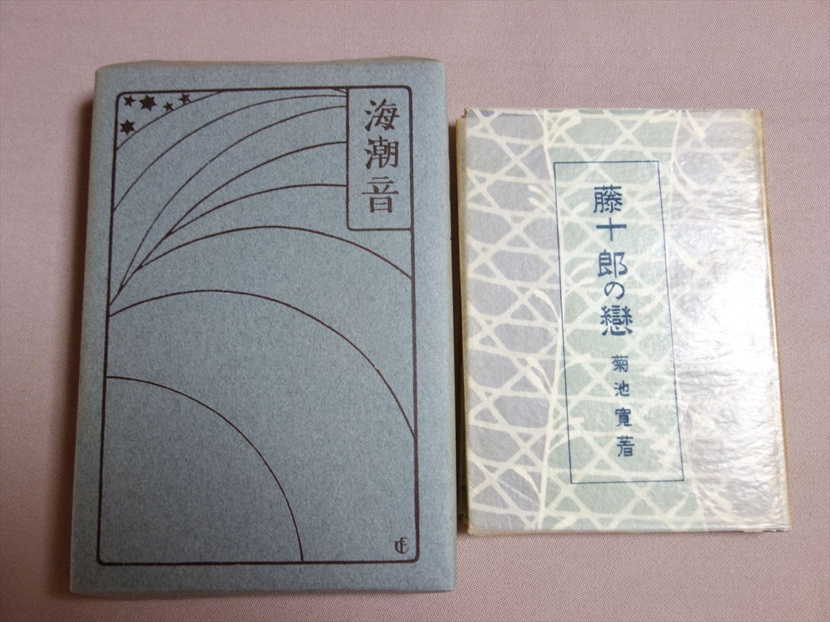 【復刻】 海潮音 上田敏 藤十郎の恋 菊池寛 名著複刻全集 近代文学館_画像1