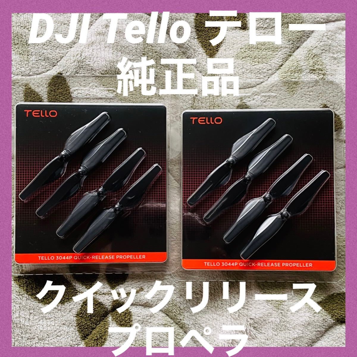 新品 DJI Telloクイックリリース プロペラ 純正品 2セット Tello ドローンパーツ
