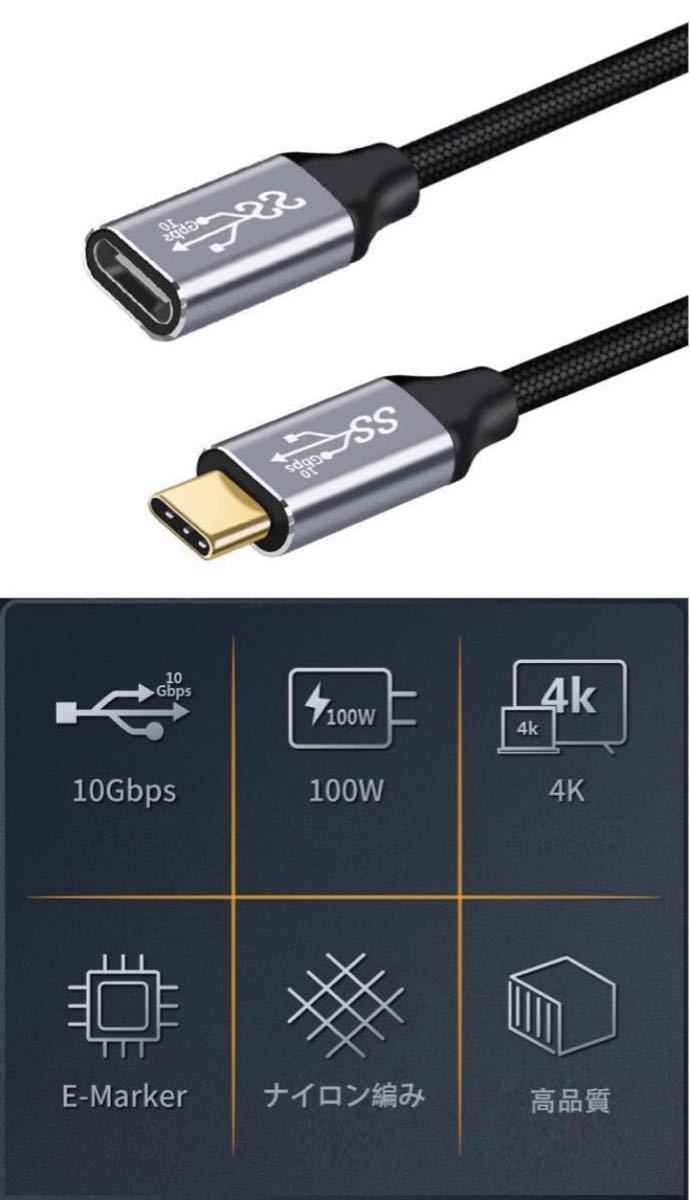 USB-C 延長ケーブル 10Gbps 100WPD対応 オス変換延長 1.5M