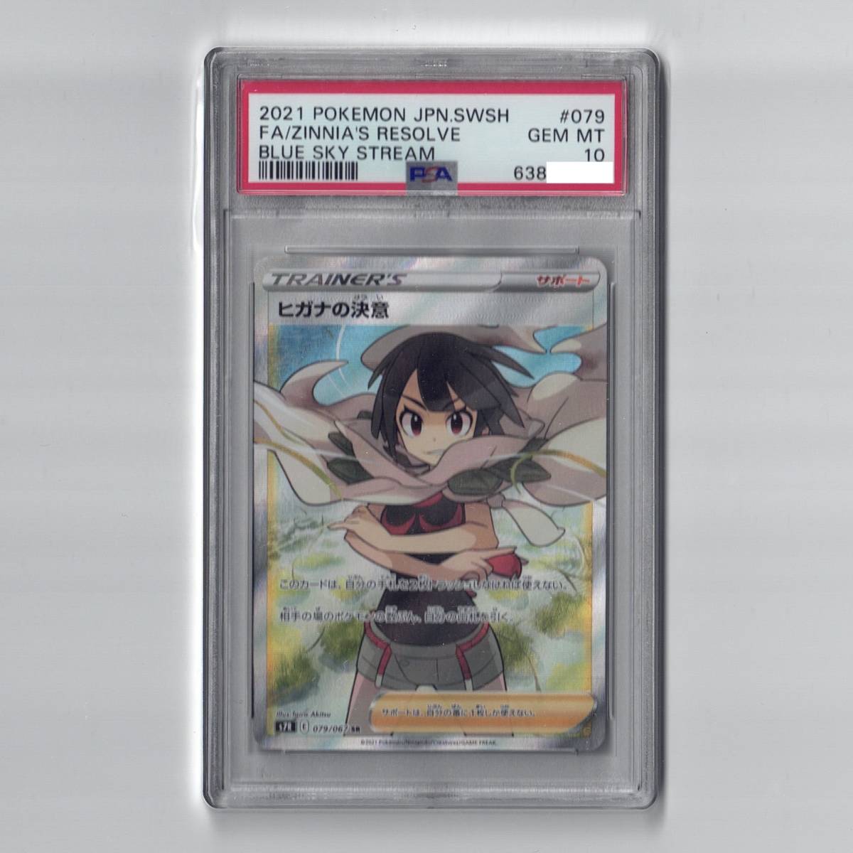 PSA10 ヒガナの決意 SR #079/067 蒼空ストリーム ポケモンカード