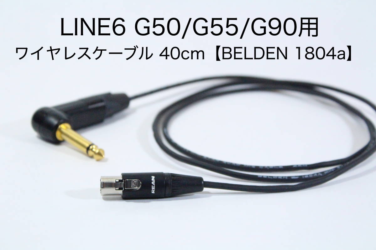 LINE6 Relay G50/G55/G90 для передатчик соединительный кабель [40cm BELDEN 1804a] бесплатная доставка беспроводной гитара Belden 